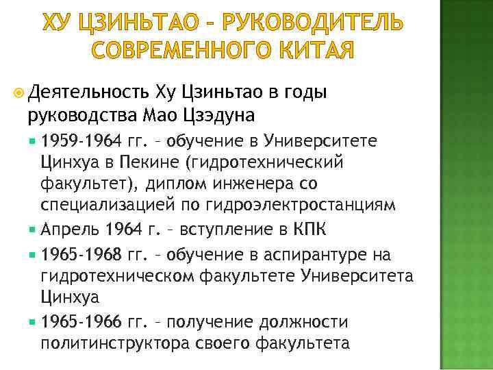 ХУ ЦЗИНЬТАО – РУКОВОДИТЕЛЬ СОВРЕМЕННОГО КИТАЯ Деятельность Ху Цзиньтао в годы руководства Мао Цзэдуна