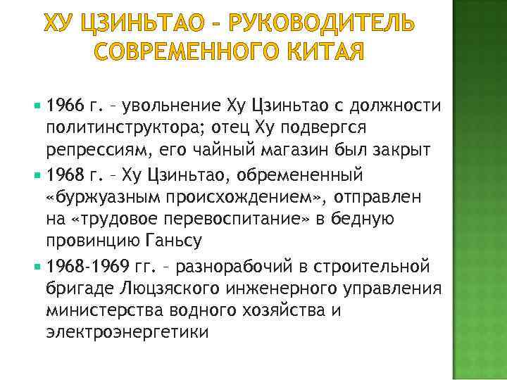 ХУ ЦЗИНЬТАО – РУКОВОДИТЕЛЬ СОВРЕМЕННОГО КИТАЯ 1966 г. – увольнение Ху Цзиньтао с должности