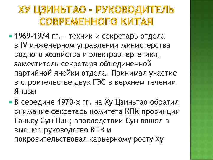 ХУ ЦЗИНЬТАО – РУКОВОДИТЕЛЬ СОВРЕМЕННОГО КИТАЯ 1969 -1974 гг. – техник и секретарь отдела