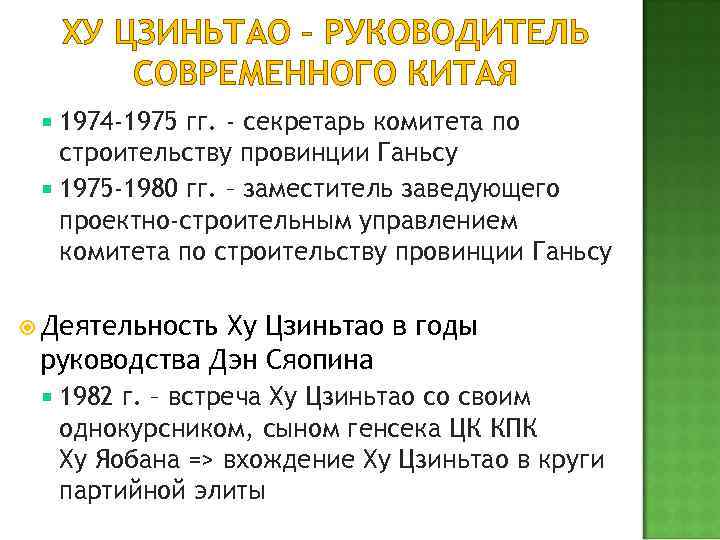 ХУ ЦЗИНЬТАО – РУКОВОДИТЕЛЬ СОВРЕМЕННОГО КИТАЯ 1974 -1975 гг. - секретарь комитета по строительству