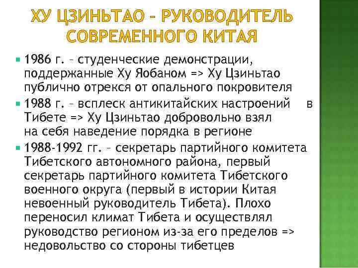 ХУ ЦЗИНЬТАО – РУКОВОДИТЕЛЬ СОВРЕМЕННОГО КИТАЯ 1986 г. – студенческие демонстрации, поддержанные Ху Яобаном