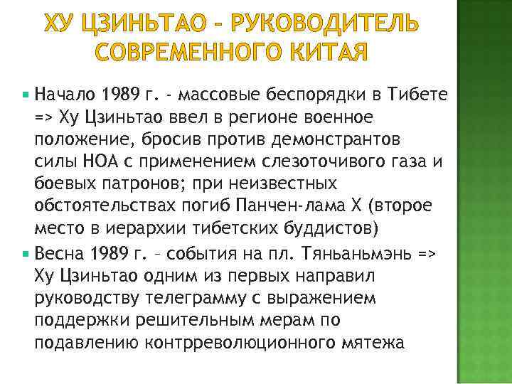 ХУ ЦЗИНЬТАО – РУКОВОДИТЕЛЬ СОВРЕМЕННОГО КИТАЯ Начало 1989 г. - массовые беспорядки в Тибете