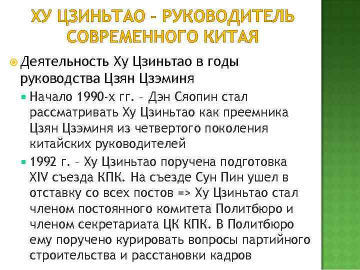 ХУ ЦЗИНЬТАО – РУКОВОДИТЕЛЬ СОВРЕМЕННОГО КИТАЯ Деятельность Ху Цзиньтао в годы руководства Цзян Цзэминя