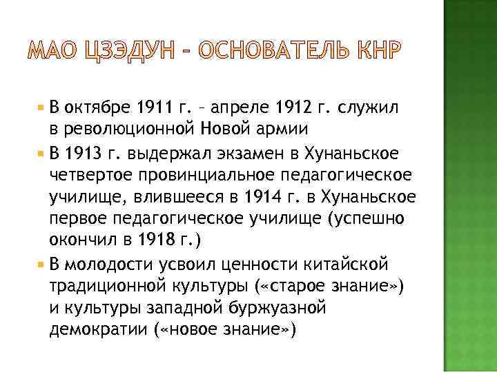  В октябре 1911 г. – апреле 1912 г. служил в революционной Новой армии