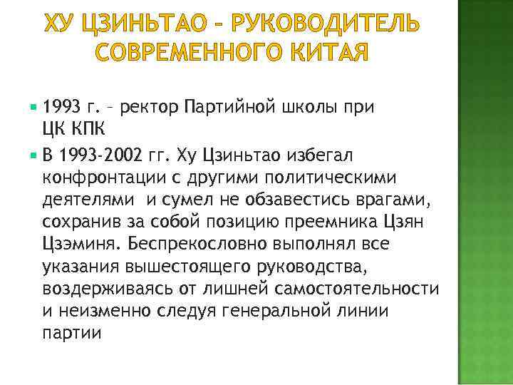 ХУ ЦЗИНЬТАО – РУКОВОДИТЕЛЬ СОВРЕМЕННОГО КИТАЯ 1993 г. – ректор Партийной школы при ЦК