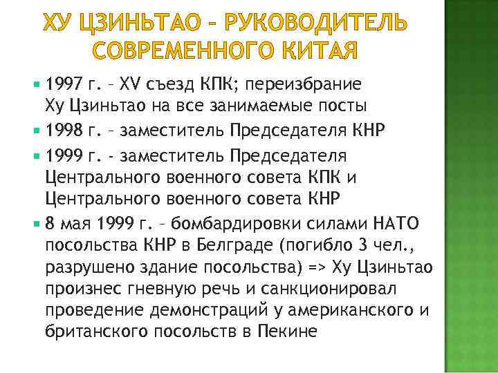 ХУ ЦЗИНЬТАО – РУКОВОДИТЕЛЬ СОВРЕМЕННОГО КИТАЯ 1997 г. – XV съезд КПК; переизбрание Ху