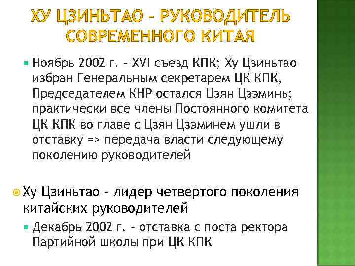 ХУ ЦЗИНЬТАО – РУКОВОДИТЕЛЬ СОВРЕМЕННОГО КИТАЯ Ноябрь 2002 г. – XVI съезд КПК; Ху