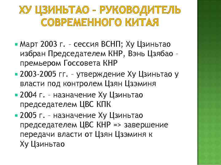 ХУ ЦЗИНЬТАО – РУКОВОДИТЕЛЬ СОВРЕМЕННОГО КИТАЯ Март 2003 г. – сессия ВСНП; Ху Цзиньтао