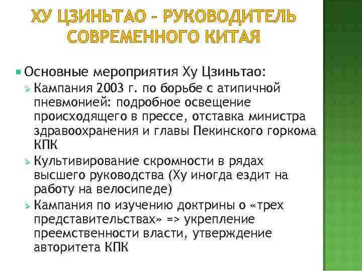 ХУ ЦЗИНЬТАО – РУКОВОДИТЕЛЬ СОВРЕМЕННОГО КИТАЯ Основные мероприятия Ху Цзиньтао: Кампания 2003 г. по