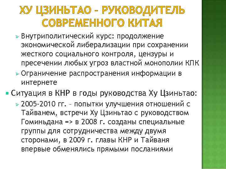 ХУ ЦЗИНЬТАО – РУКОВОДИТЕЛЬ СОВРЕМЕННОГО КИТАЯ Внутриполитический курс: продолжение экономической либерализации при сохранении жесткого