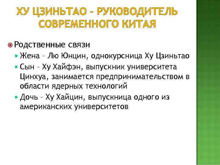 ХУ ЦЗИНЬТАО – РУКОВОДИТЕЛЬ СОВРЕМЕННОГО КИТАЯ Родственные Жена связи – Лю Юнцин, однокурсница Ху