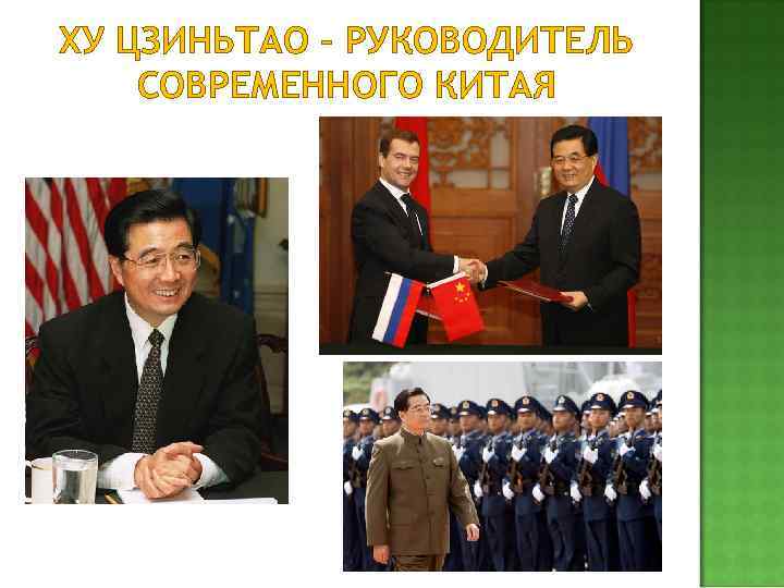 ХУ ЦЗИНЬТАО – РУКОВОДИТЕЛЬ СОВРЕМЕННОГО КИТАЯ 