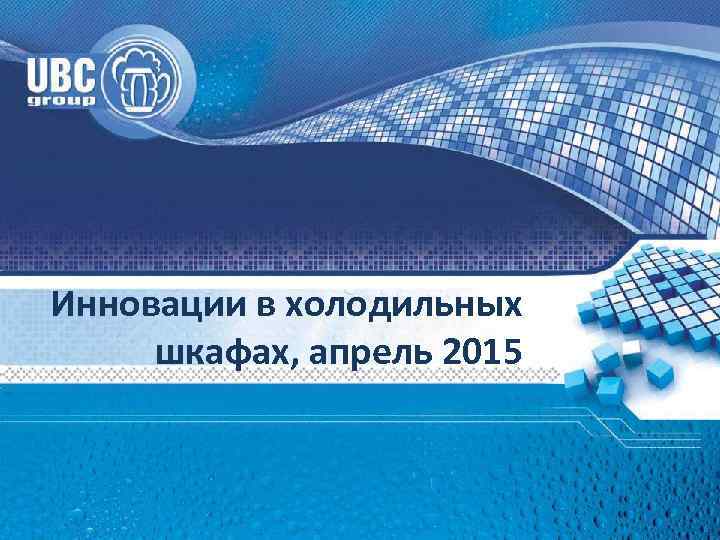 Инновации в холодильных шкафах, апрель 2015 