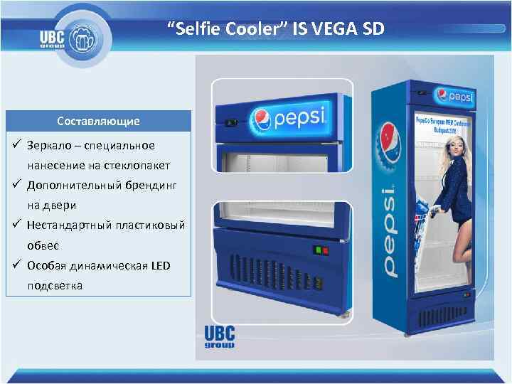 “Selfie Cooler” IS VEGA SD Составляющие ü Зеркало – специальное нанесение на стеклопакет ü
