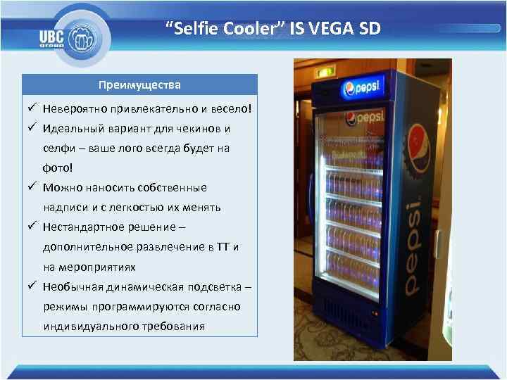 “Selfie Cooler” IS VEGA SD Преимущества ü Невероятно привлекательно и весело! ü Идеальный вариант