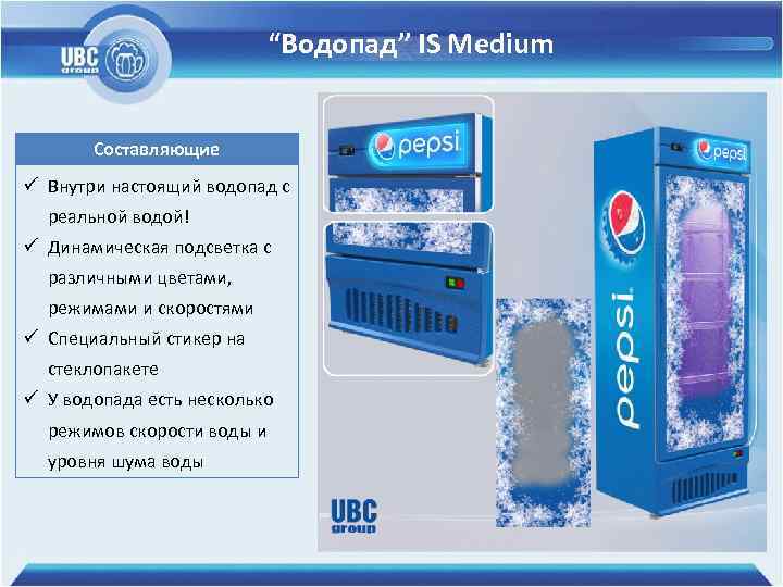“Водопад” IS Medium Составляющие ü Внутри настоящий водопад с реальной водой! ü Динамическая подсветка