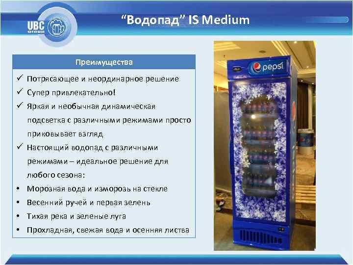 “Водопад” IS Medium Преимущества ü Потрясающее и неординарное решение ü Супер привлекательно! ü Яркая