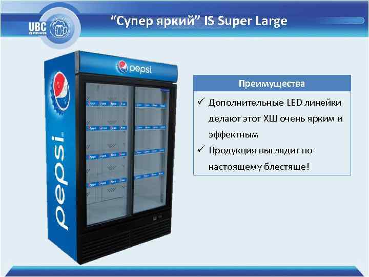 “Супер яркий” IS Super Large Преимущества ü Дополнительные LED линейки делают этот ХШ очень