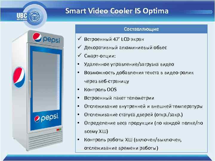Smart Video Cooler IS Optima Составляющие ü Встроенный 47’ LCD экран ü Декоративный алюминиевый