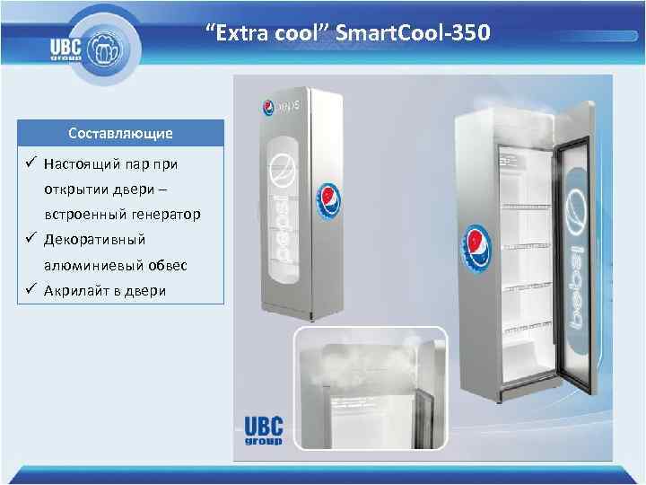 “Extra cool” Smart. Cool-350 Составляющие ü Настоящий пар при открытии двери – встроенный генератор