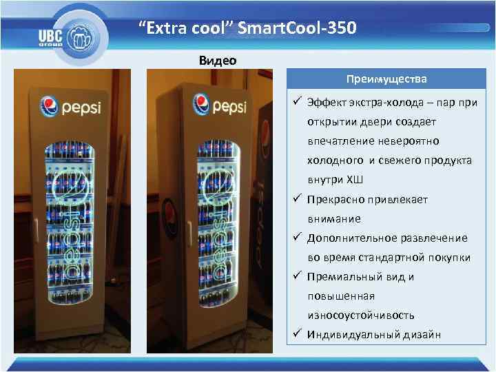 “Extra cool” Smart. Cool-350 Видео Преимущества ü Эффект экстра-холода – пар при открытии двери