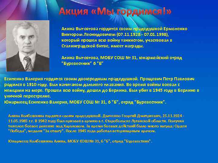  Акция «Мы гордимся!» Алина Вытовтова гордится своим прадедушкой Ермоленко Виктором Леонидовичем (07. 11.