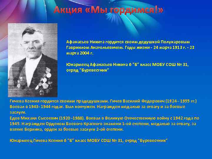  Акция «Мы гордимся!» Афанасьев Никита гордится своим дедушкой Полукаровым Гавриилом Анатольевичем. Годы жизни