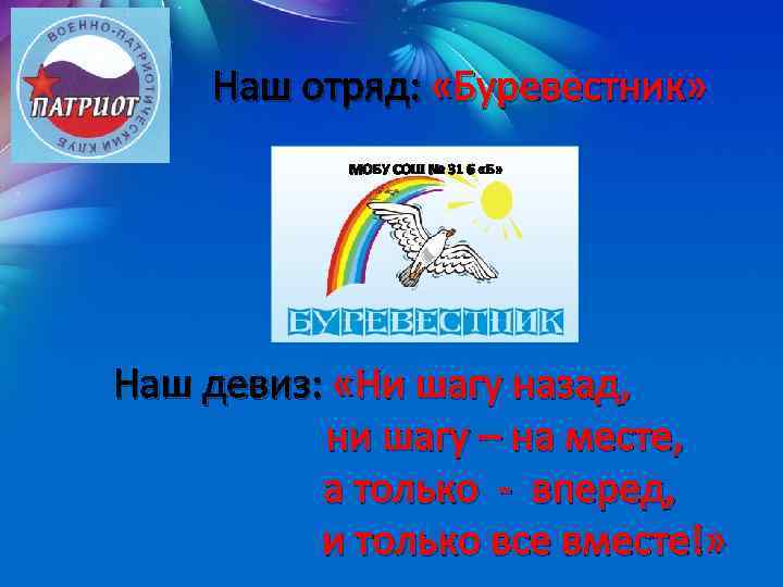 Наш отряд: «Буревестник» МОБУ СОШ № 31 6 «Б» Наш девиз: «Ни шагу назад,