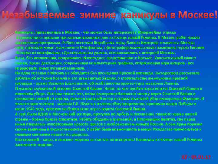 Незабываемые зимние каникулы в Москве! Каникулы, проведенные в Москве, - что может быть интереснее?