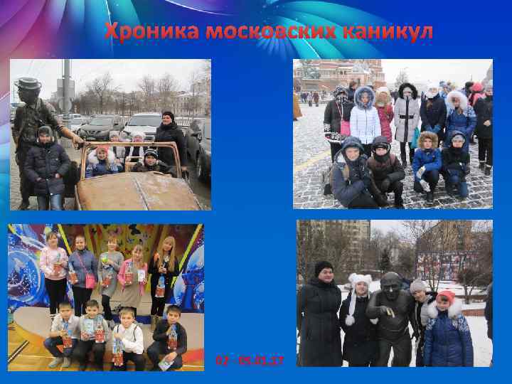 Хроника московских каникул 02 - 05. 01. 17 