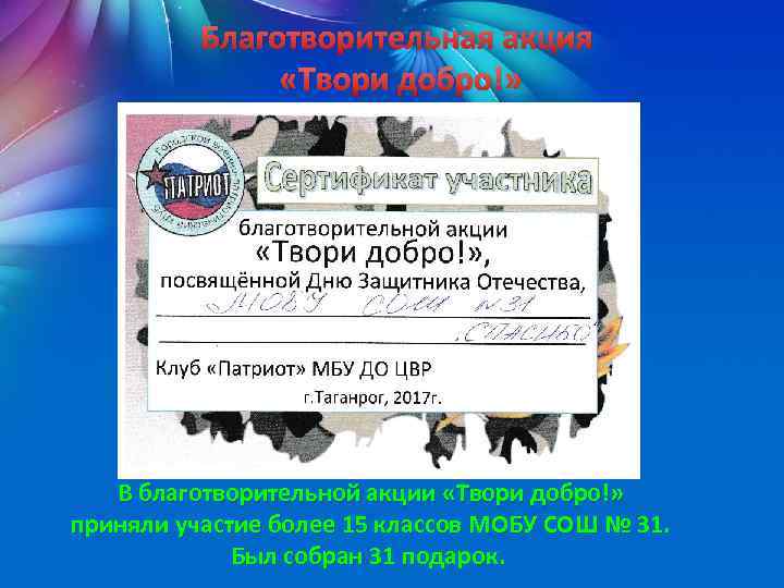 Благотворительная акция «Твори добро!» В благотворительной акции «Твори добро!» приняли участие более 15 классов