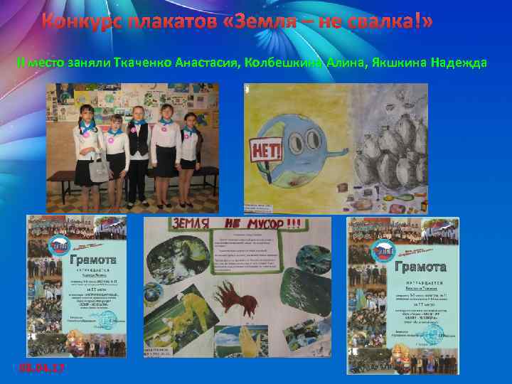 Конкурс плакатов «Земля – не свалка!» II место заняли Ткаченко Анастасия, Колбешкина Алина, Якшкина