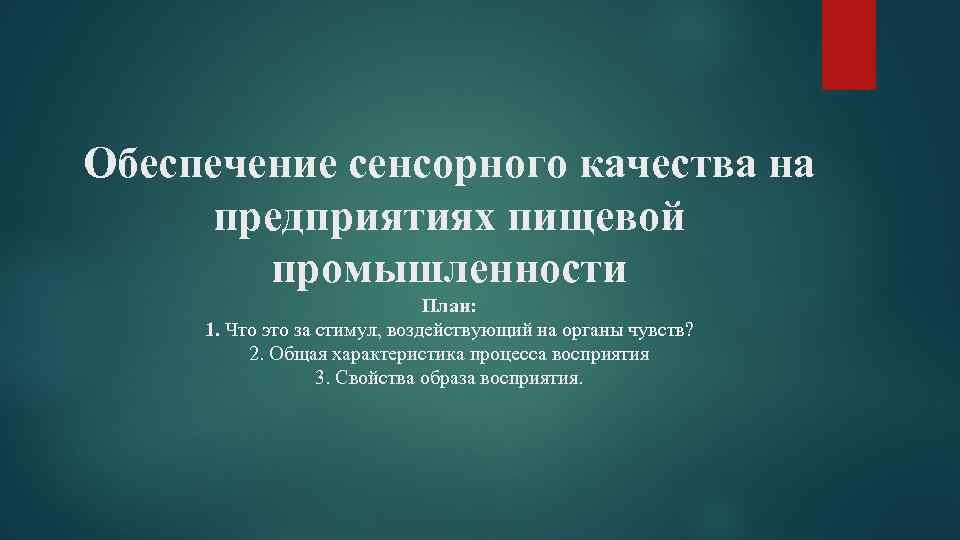 Обеспечение сенсорного качества на предприятиях пищевой промышленности План: 1. Что это за стимул, воздействующий