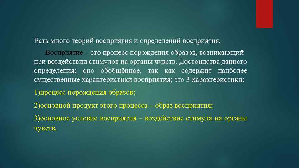 Есть много теорий восприятия и определений восприятия. Восприятие – это процесс порождения образов, возникающий