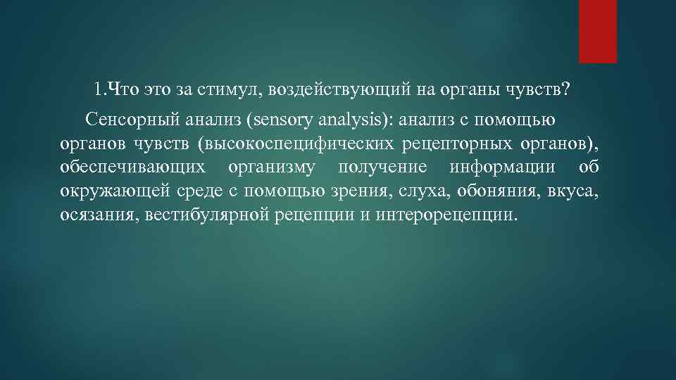 1. Что это за стимул, воздействующий на органы чувств? Сенсорный анализ (sensory analysis): анализ