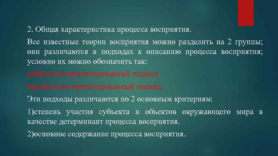 2. Общая характеристика процесса восприятия. Все известные теории восприятия можно разделить на 2 группы;