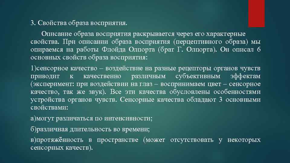 3. Свойства образа восприятия. Описание образа восприятия раскрывается через его характерные свойства. При описании