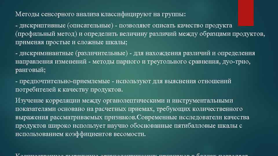 Методы сенсорного анализа классифицируют на группы: - дискриптивные (описательные) - позволяют описать качество продукта