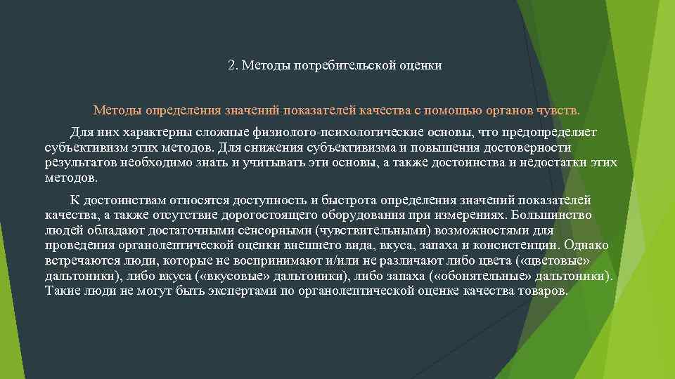 2. Методы потребительской оценки Методы определения значений показателей качества с помощью органов чувств. Для