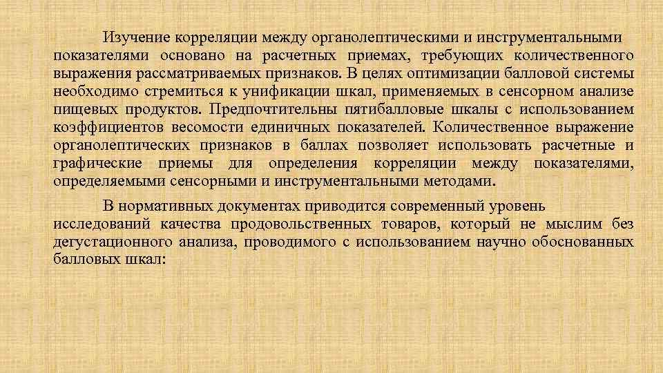 Изучение корреляции между органолептическими и инструментальными показателями основано на расчетных приемах, требующих количественного выражения