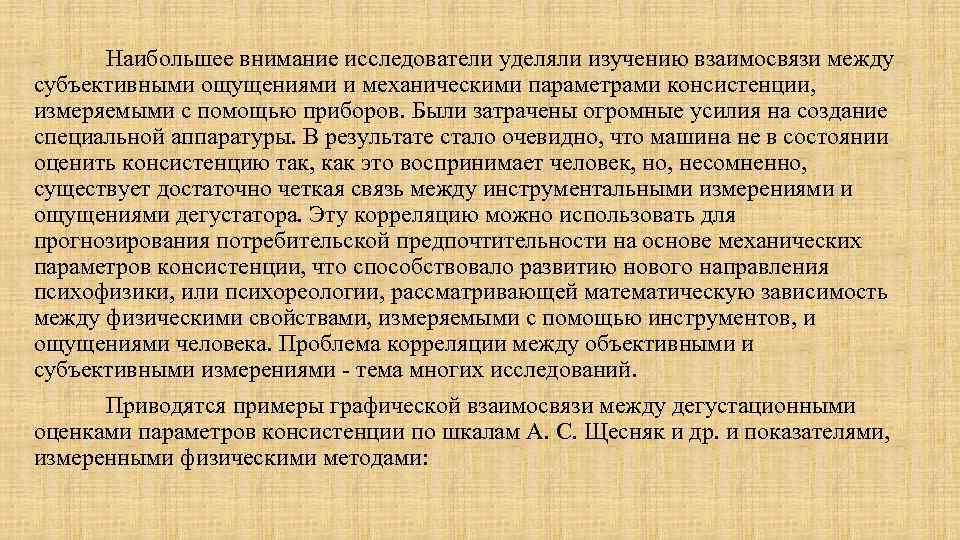 Наибольшее внимание исследователи уделяли изучению взаимосвязи между субъективными ощущениями и механическими параметрами консистенции, измеряемыми