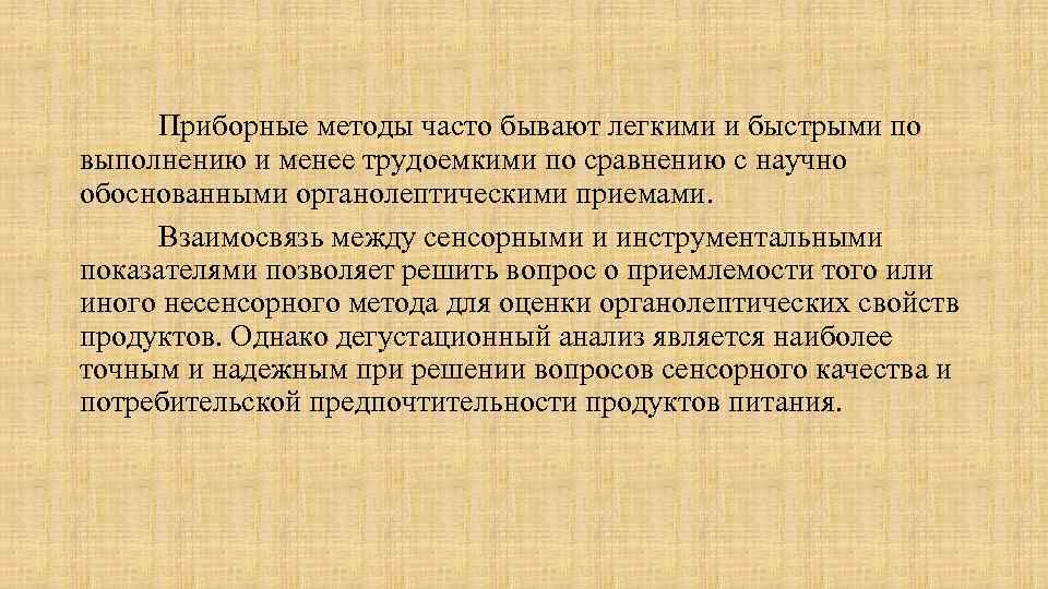 Приборные методы часто бывают легкими и быстрыми по выполнению и менее трудоемкими по сравнению