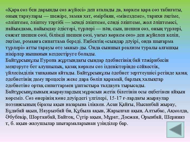  «Қара сөз бен дарынды сөз жүйесі» деп аталады да, көркем қара сөз табиғаты,