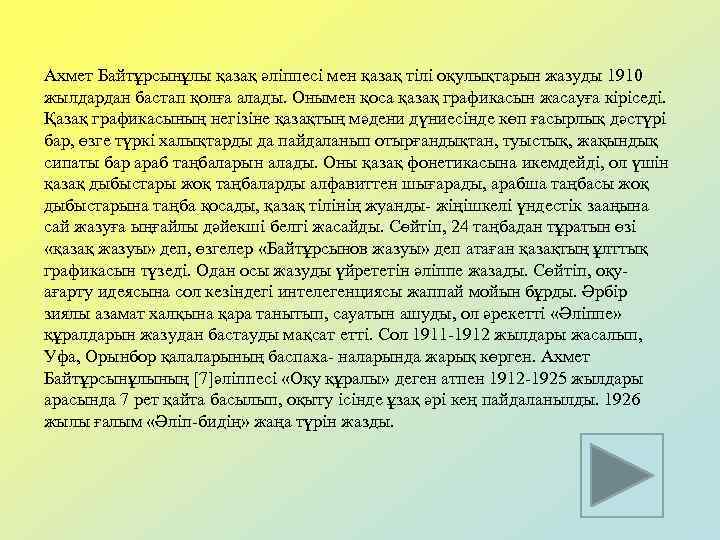 Ахмет Байтұрсынұлы қазақ әліппесі мен қазақ тілі оқулықтарын жазуды 1910 жылдардан бастап қолға алады.