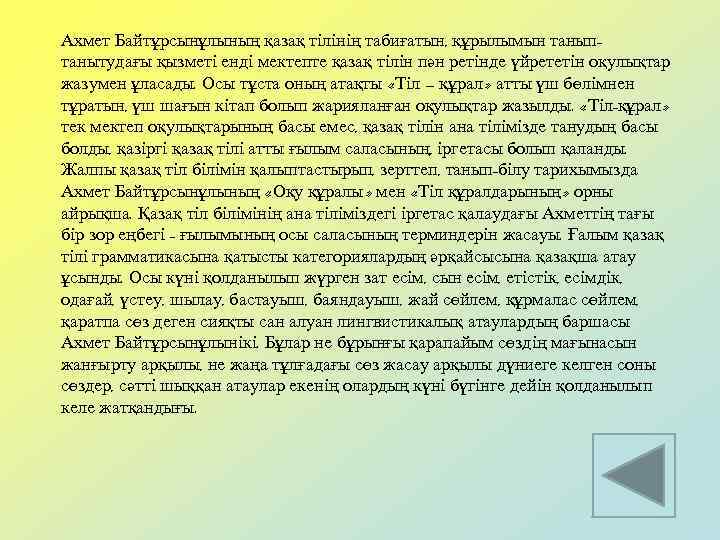 Ахмет Байтұрсынұлының қазақ тілінің табиғатын, құрылымын таныптанытудағы қызметі енді мектепте қазақ тілін пән ретінде