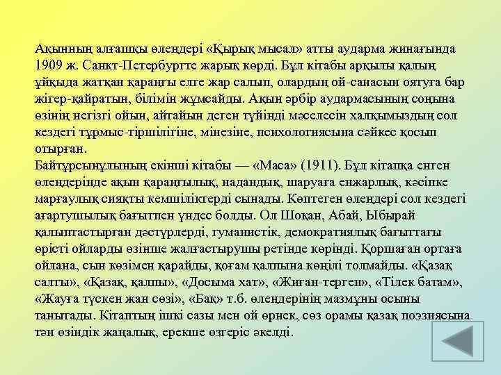 Ақынның алғашқы өлеңдері «Қырық мысал» атты аударма жинағында 1909 ж. Санкт-Петербургте жарық көрді. Бұл