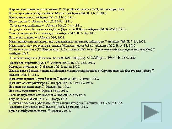 Киргизские приметы и пословицы // «Тургайская газета» № 39, 24 сентября 1895. Кітаптар жайынан