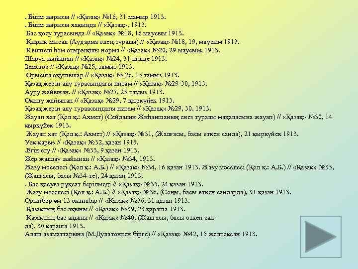 . Білім жарысы // «Қазақ» № 16, 31 мамыр 1913. . Білім жарысы хақында