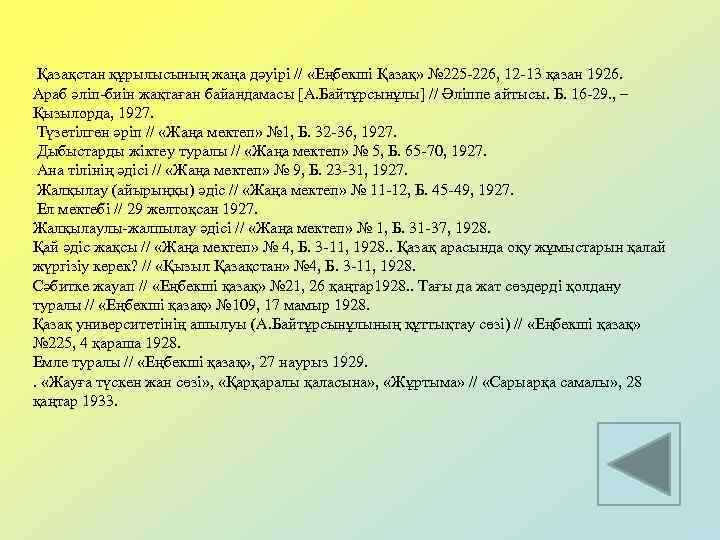 Қазақстан құрылысының жаңа дәуірі // «Еңбекші Қазақ» № 225 -226, 12 -13 қазан 1926.