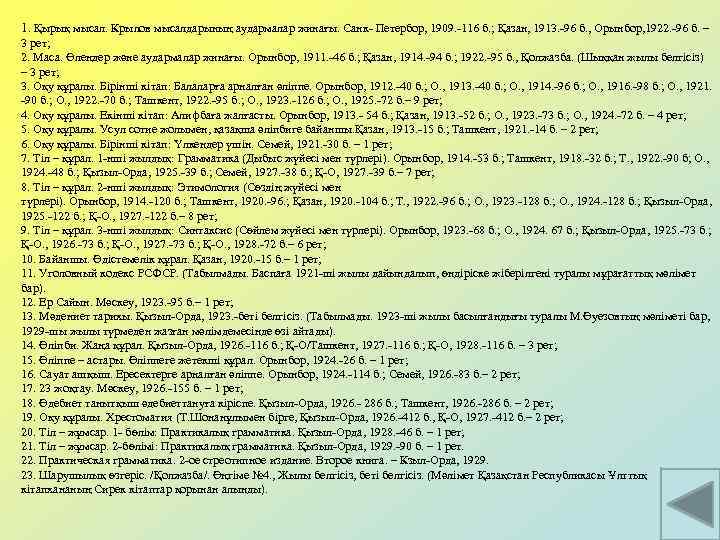 1. Қырық мысал. Крылов мысалдарының аудармалар жинағы. Санк- Петербор, 1909. -116 б. ; Қазан,